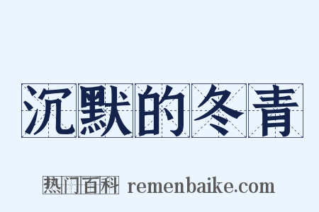 沉默的冬青是什么意思的图片